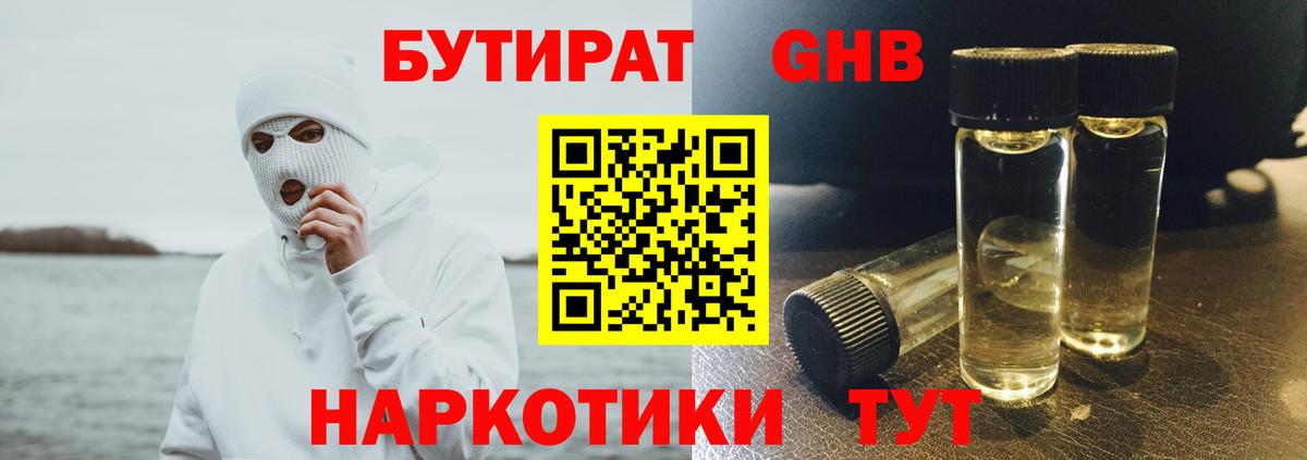 БУТИРАТ бутандиол  Вход с VPN  Нефтекамск 